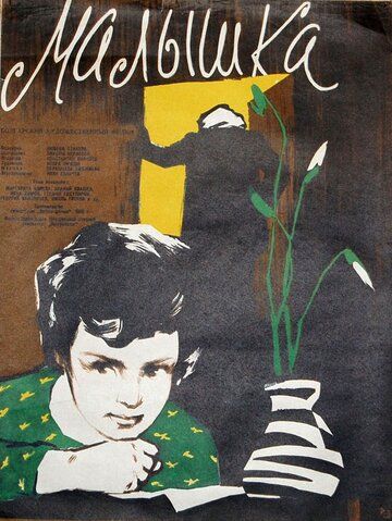 Постер фильма «Малышка»