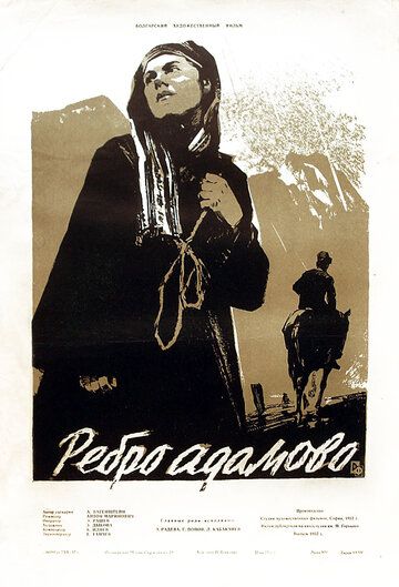 Постер фильма «Ребро Адама»