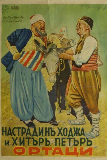 Постер фильма «Nastradin Hodzha i Hitar Petar»