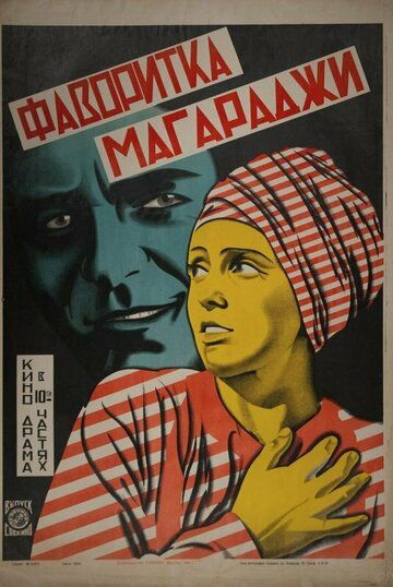 Постер фильма «Фаворитка магараджи»