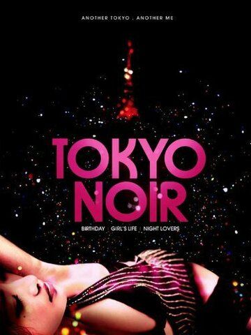 Постер фильма «Tokyo Noir»