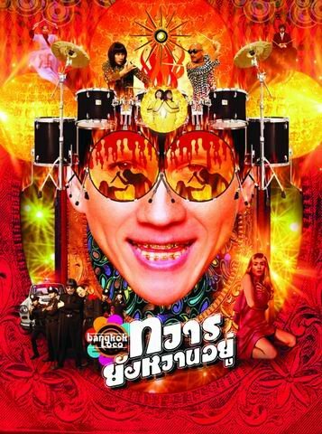 Постер фильма «Бангкок Локо»