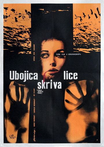 Постер фильма «Убийца прячет лицо»