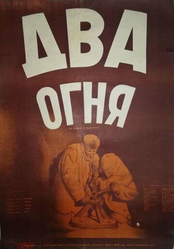 Постер фильма «Два огня»