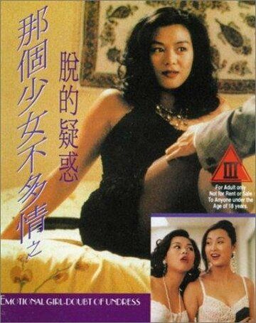 Постер фильма «Na ge shao nu bu duo qing zhi tuo de yi huo»