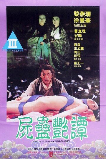 Постер фильма «See goo yim tam»