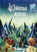 Постер фильма «Летающая мельница»