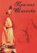 Постер фильма «Красная Шапочка»