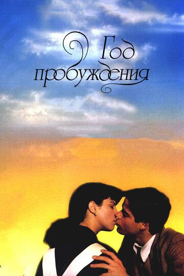 Постер фильма «Год пробуждения»