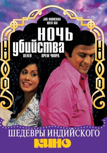 Постер фильма «Ночь убийства»