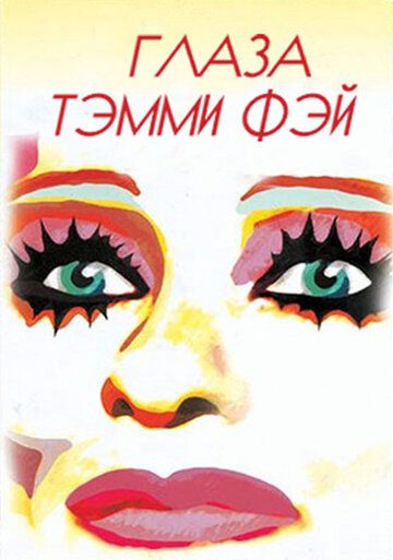 Постер фильма «Глаза Тэмми Фэй»