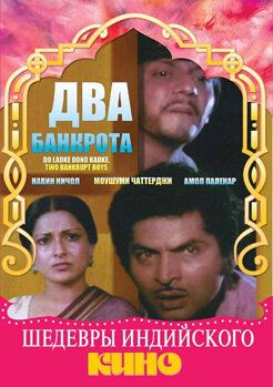 Постер фильма «Два банкрота»