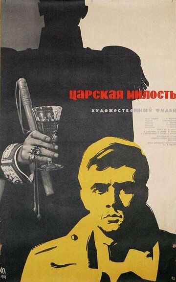 Постер фильма «Царская милость»
