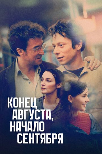 Конец августа, начало сентября