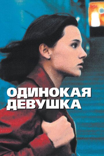 Постер фильма «Одинокая девушка»