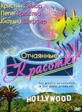 Постер фильма «Отчаянные красотки»