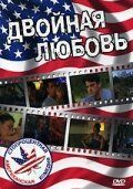 Постер фильма «Двойная любовь»