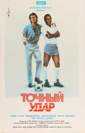Постер фильма «Точный удар»
