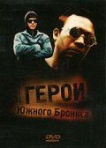 Постер фильма «Герои Южного Бронкса»