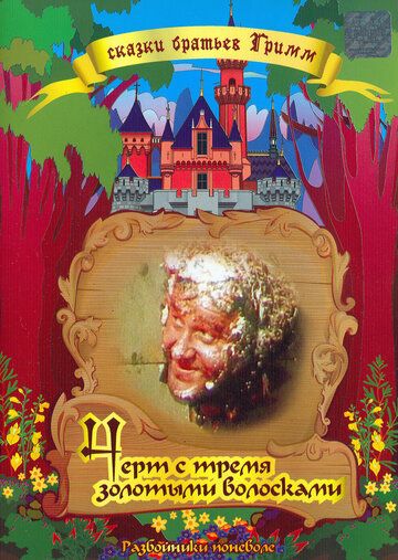 Постер фильма «Чёрт и три золотых волоска»