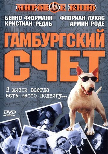 Постер фильма «Гамбургский счет»