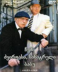Постер фильма «Мой дорогой, любимый дедушка»