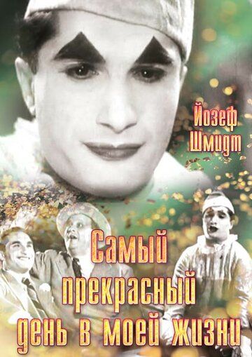 Постер фильма «Самый прекрасный день в моей жизни»