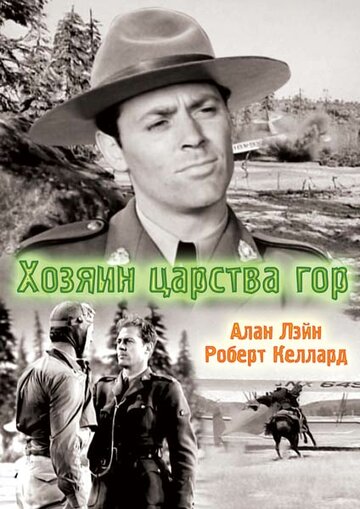 Постер фильма «Хозяин царства гор»