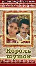 Постер фильма «Король шуток»
