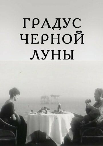 Постер фильма «Градус черной Луны»