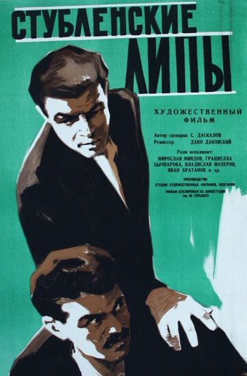 Постер фильма «Стубленские липы»