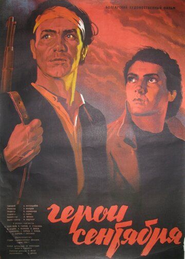 Постер фильма «Герои Сентября»