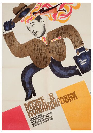 Постер фильма «Мужья в командировке»