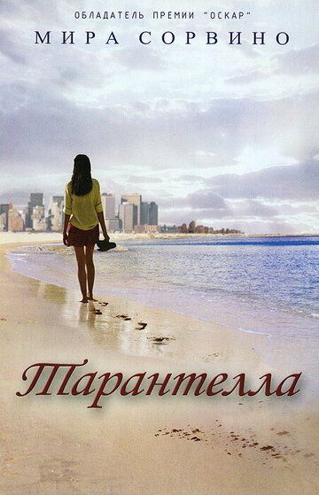 Постер фильма «Тарантелла»