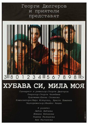 Постер фильма «Красива ты, милая моя»