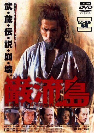 Постер фильма «Ganryujima»