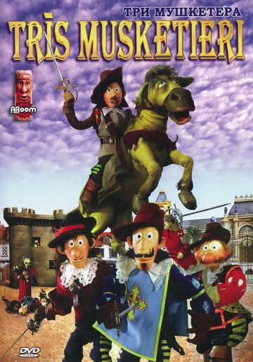 Постер фильма «Три мушкетера»