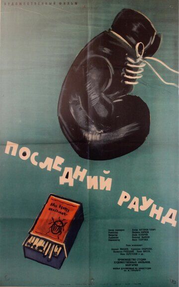 Постер фильма «Последний раунд»