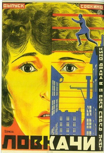 Постер фильма «Ловкачи»