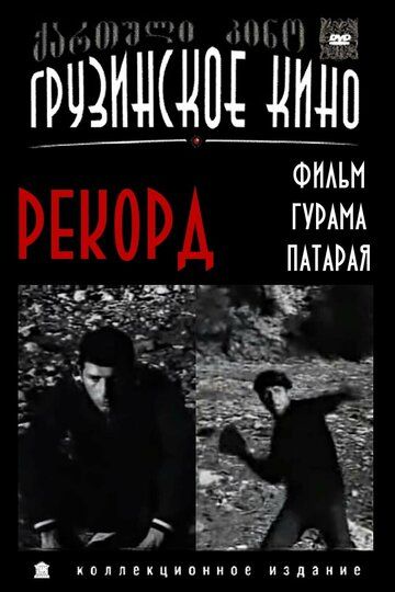 Постер фильма «Рекорд»