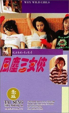 Постер фильма «Дикие девчонки»