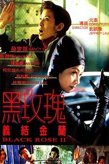 Постер фильма «Чёрная роза 2»