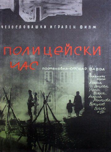 Постер фильма «Полицейский час»