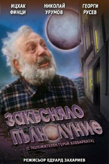 Постер фильма «Запоздалое полнолуние»