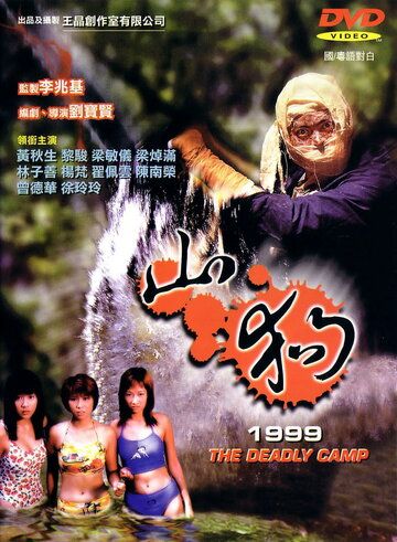 Постер фильма «Shan gou 1999»