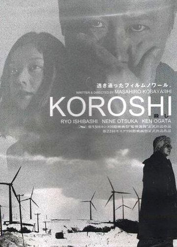 Постер фильма «Koroshi»