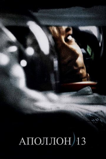 Постер фильма «Аполлон 13»