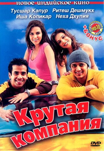Постер фильма «Крутая компания»