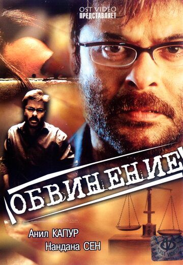 Постер фильма «Обвинение»