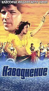 Постер фильма «Наводнение»